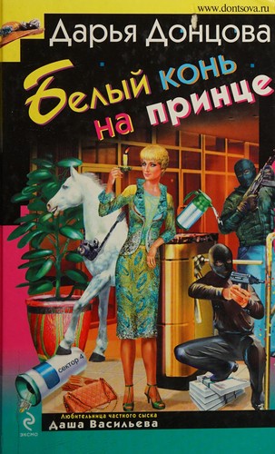 Cover for Belyĭ konʹ na prin︠t︡se