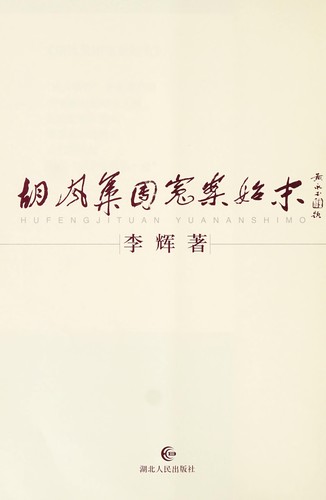 Cover for Hu Feng ji tuan yuan an shi mo