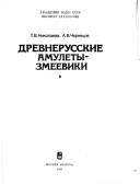 Cover for Drevnerusskie amulety-zmeeviki