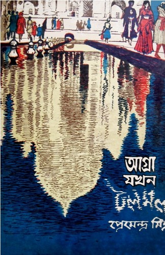 Cover for Āgrā yakhana ṭalamala