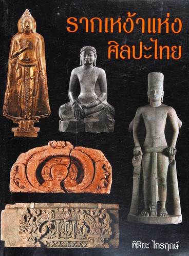 Cover for Rākngao hǣng sinlapa Thai