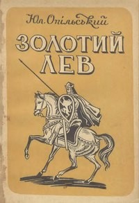 Cover for Золотий лев