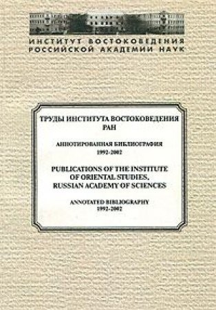 Cover for Trudy Instituta vostokovedenii͡a RAN