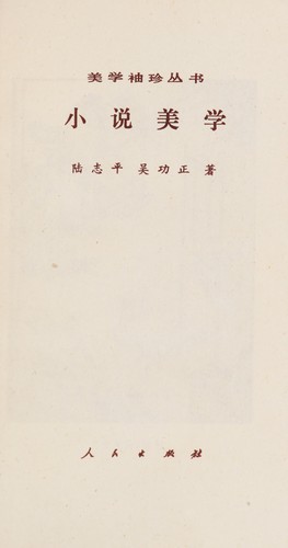 Cover for Xiao shuo mei xue (Mei xue xiu zhen cong shu)