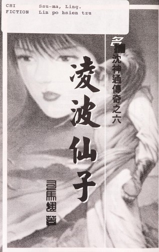 Cover for Ming bu Shen Shentong chuan qi