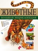 Cover for Zhivotnye. Bol'shaya entsiklopediya