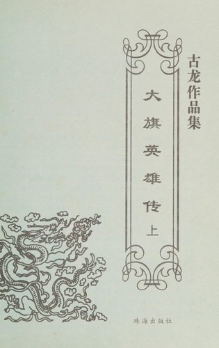 Cover for Da qi ying xiong zhuan