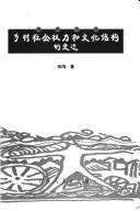 Cover for Xiang cun she hui quan li he wen hua jie gou de bian qian