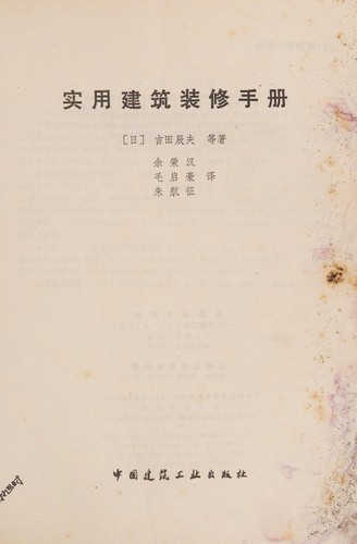 Cover for Shi yong jian zhu zhuang xiu shou ce
