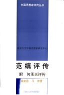 Cover for Fan Zhen ping zhuan (Zhongguo si xiang jia ping zhuan cong shu)