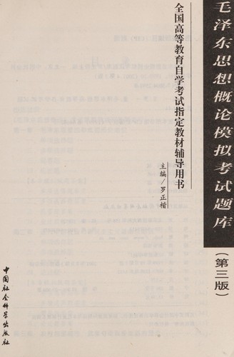 Cover for Mao ze dong si xiang gai lun mo ni kao shi ti ku