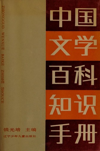 Cover for Chung-kuo wen hsüeh pai kʻo chih shih shou tsʻe