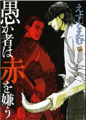 Cover for Red Blinds The Foolish