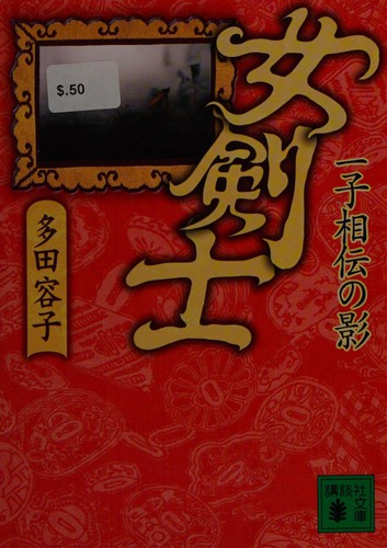 Cover for Onna kenshi isshi sōden no kage
