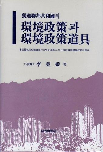 Cover for 獨逸聯邦共和國의 環境政策과 環境政策道具 (Umweltpolitik und ihr Instrumentarium in der Bundesrepublik Deutschland)