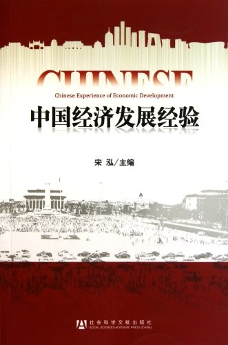 Cover for Zhongguo jing ji fa zhan jing yan