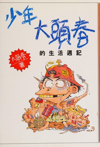 Cover for Weekly Journal of the Teenage Da Tou Chun ('Shao nian da tou chun de sheng huo zhou ji', in traditional Chinese, NOT in English)