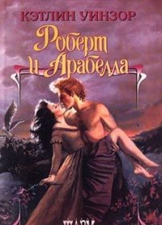 Cover for Роберт и Арабелла