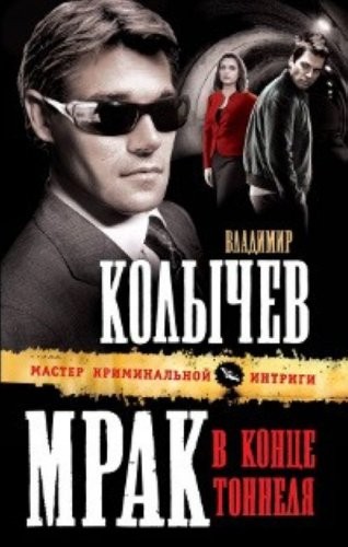 Cover for Mrak v kon︠t︡se tunnel︠i︡a