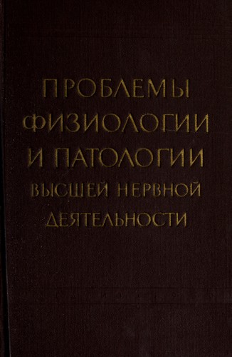 Cover for Problemy fiziologii i patologii vyssheĭ nervnoĭ dei︠a︡telʹnosti