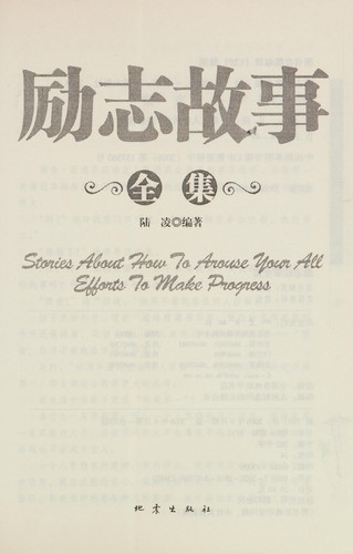 Cover for Rang mei ge nian qing ren du zhi dao de li zhi gu shi quan ji