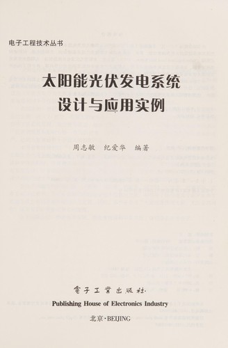 Cover for Tai yang neng guang fu fa dian xi tong she ji yu ying yong shi li