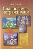 Cover for Slavistička istraživanja