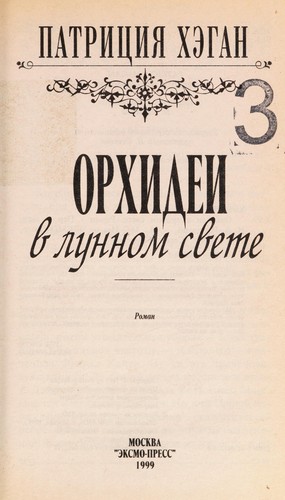 Cover for Orkhidei v lunnom svete