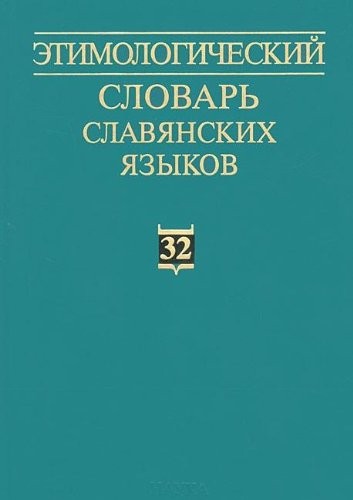 Cover for Dictionary Slavic languages Proto Slavic lexical fund Vyp 32 Etimologicheskiy slovar slavyanskikh yazykov Praslavyanskiy lexicheskiy fond Vyp 32