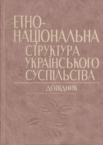 Cover for Etno-nat︠s︡ionalʹna struktura ukraïnsʹkoho suspilʹstva