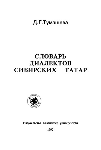 Cover for Slovarʹ dialektov sibirskikh tatar
