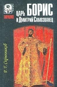 Cover for T︠S︡arʹ Boris i Dmitriĭ Samozvanet︠s︡