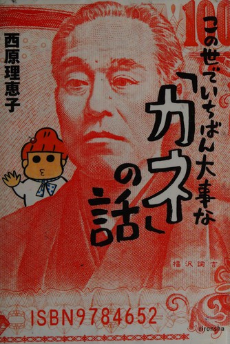 Cover for Konoyo de ichiban daiji na "kane" no hanashi