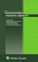 Cover for Ėnt︠s︡iklopedii︠a︡ budushchego advokata