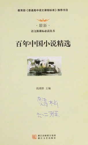 Cover for Bai nian Zhongguo xiao shuo jiang xuan