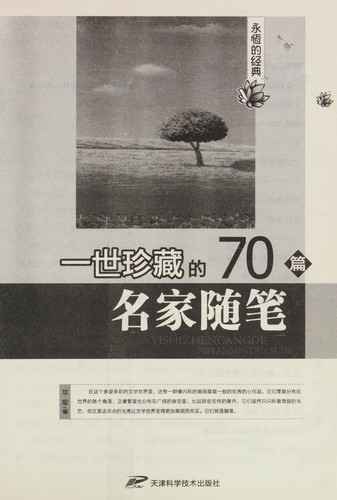 Cover for Yi shi zhen cang de 70 pian ming jia sui bi