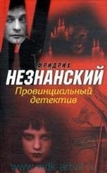 Cover for Provin︠t︡sialʹnyĭ detektiv