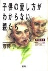 Cover for Kodomo no aishikata ga wakaranai oyatachi
