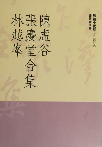 Cover for Chen Xugu, Zhang Qingtang, Lin Yuefeng he ji (Taiwan zuo jia quan ji)