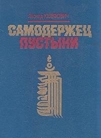Cover for Samoderzhet͡s pustyni
