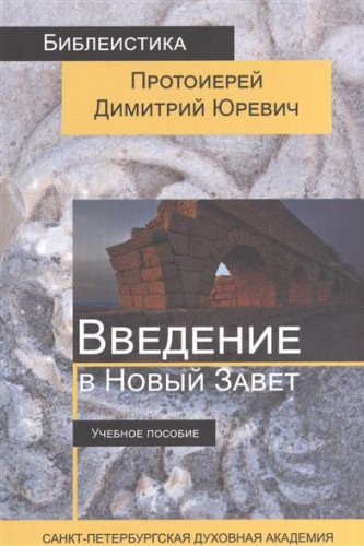 Cover for Vvedenie v Novyy Zavet. Uchebnoe posobie