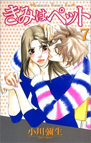 Cover for きみはペット（７）