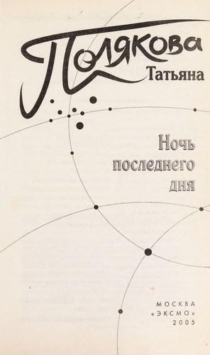 Cover for Nochʹ poslednego dni︠a︡