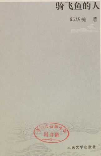 Cover for Qi fei yu de ren