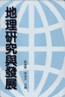 Cover for Di li yan jiu yu fa zhan