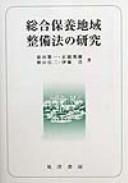 Cover for Sogo hoyo chiiki seibiho no kenkyu