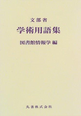 Cover for Gakujutsu yogoshu