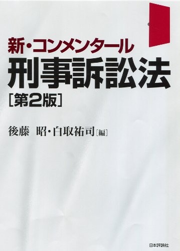 Cover for Shin konmentāru Keiji soshōhō