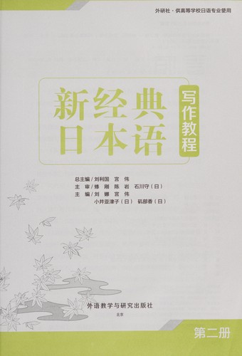 Cover for Xin jing dian ri ben yu xie zuo jiao cheng
