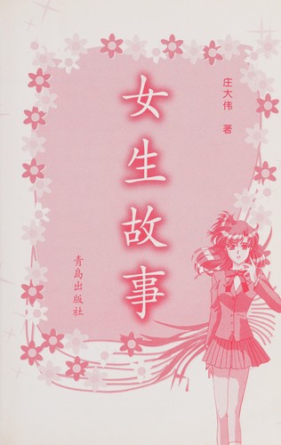 Cover for Nu^ sheng gu shi